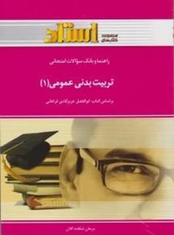 راهنما و بانک سوالات امتحانی تربیت بدنی عمومی 1 (پیام نور)