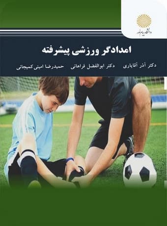 امدادگر ورزشی پیشرفته