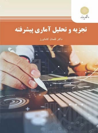 تجزیه و تحلیل آماری پیشرفته