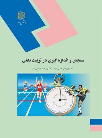 سنجش و اندازه گیری در تربیت بدنی پیام نور