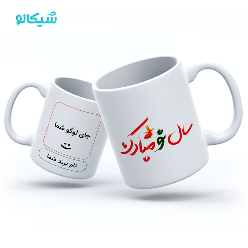 ماگ تبریک عید با لوگو کسب و کار
