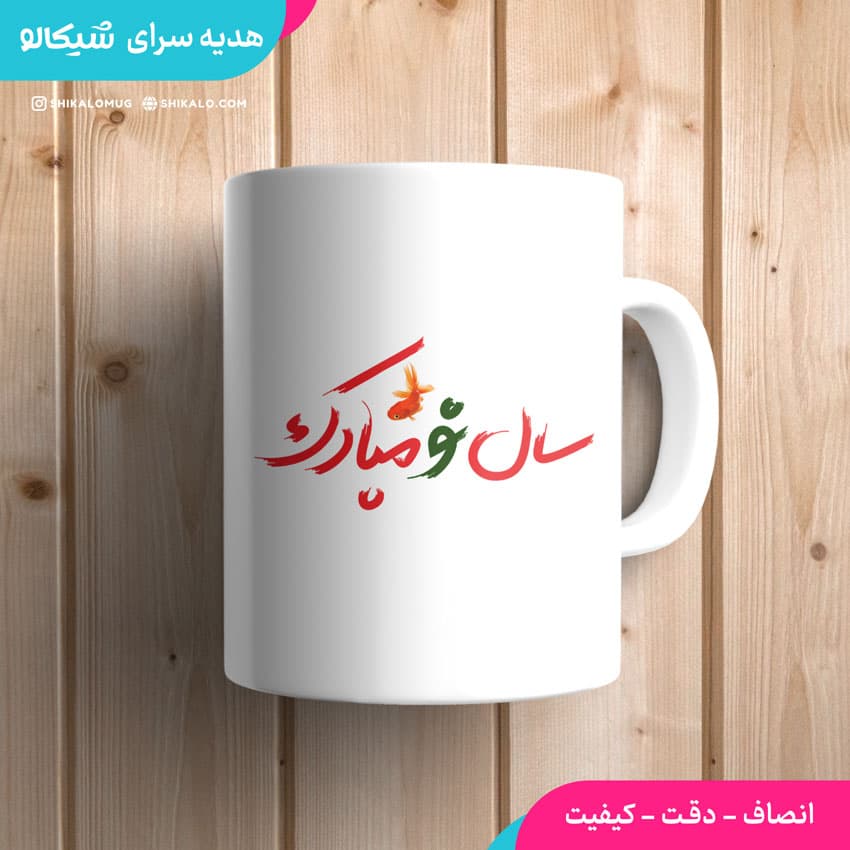 ماگ تبریک عید با لوگو کسب و کار — تصویر ۲