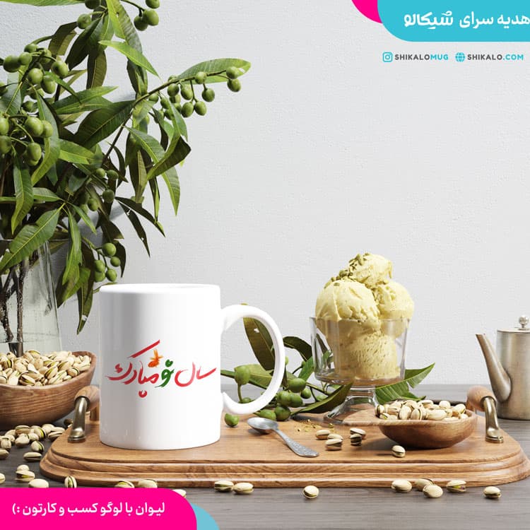 ماگ تبریک عید با لوگو کسب و کار — تصویر ۳