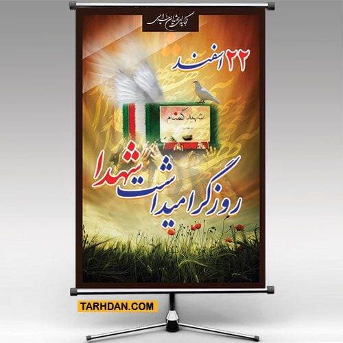 فایل لایه باز بنر روز شهدا