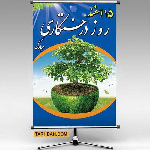 فایل لایه باز روز درختکاری