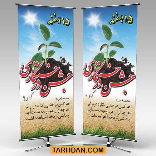 طرح psd استندی روز درختکاری