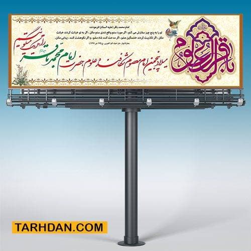پلاکارد طرح لایه باز میلاد امام باقر (ع)