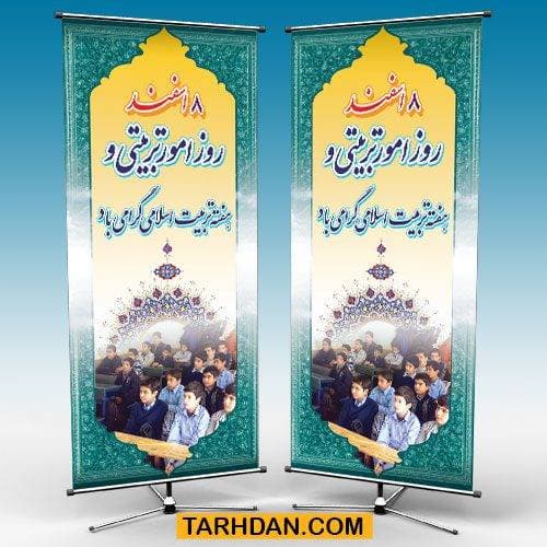 طرح لایه باز استندی روز امور تربیتی