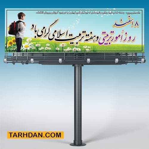 پلاکارد لایه باز روز امور تربیتی
