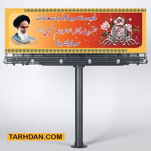 پلاکارد لایه باز ولادت حضرت زهرا (س) و امام خمینی (ره)