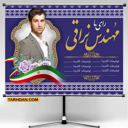 طرح psd بنر انتخاباتی