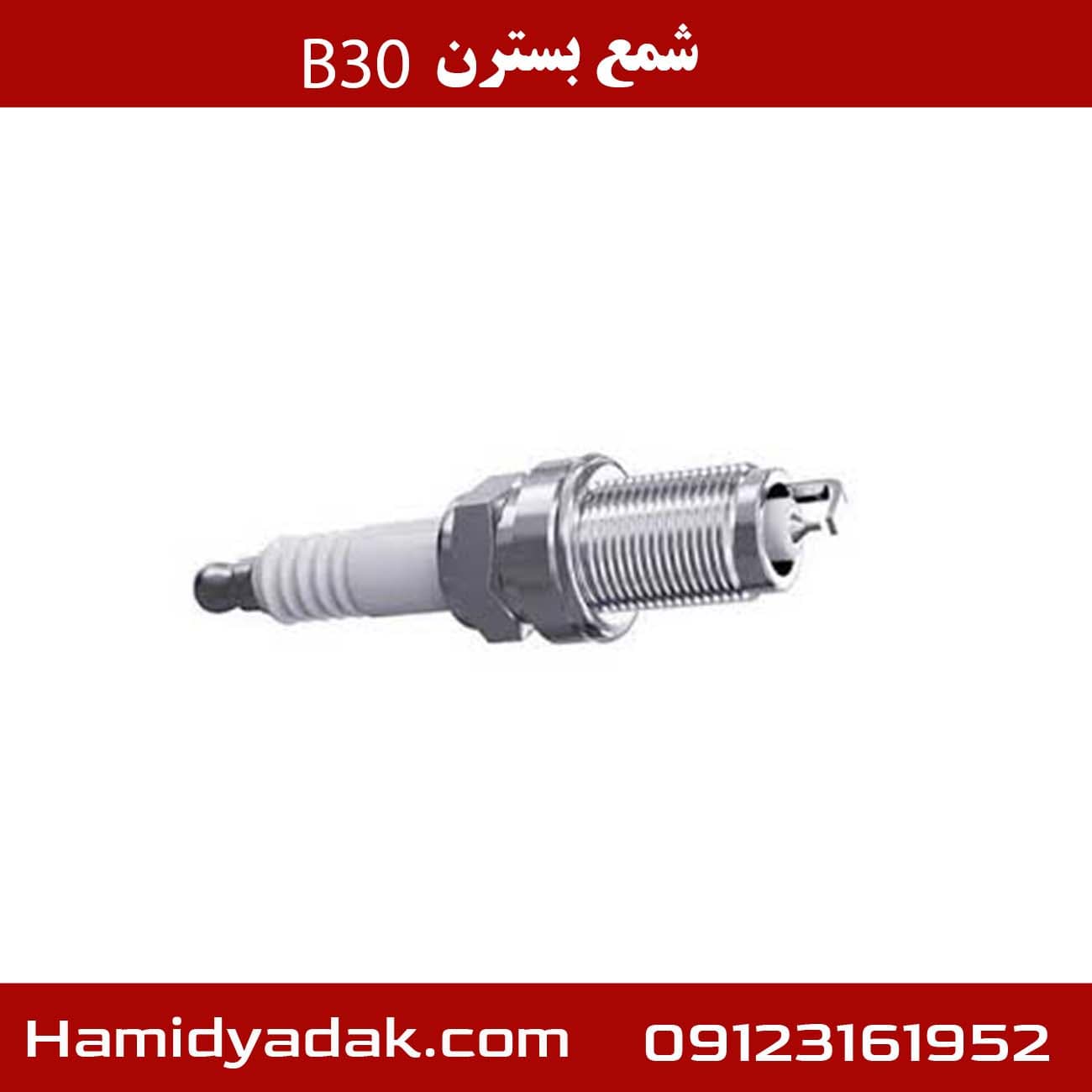 شمع بسترن B30 — تصویر ۲