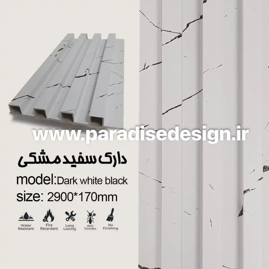 ترمووال (ترمولاینر) دارک سفید مشکی