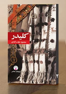 کتاب کلیدر | محمود دولت آبادی | 5 جلدی ( گالینگور) — تصویر ۴