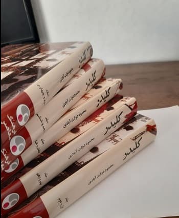 کتاب کلیدر | محمود دولت آبادی | 5 جلدی ( گالینگور) — تصویر ۲