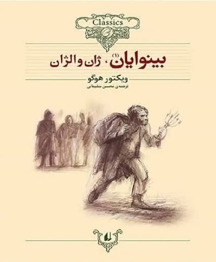 کتاب بینوایان (دو جلدی)