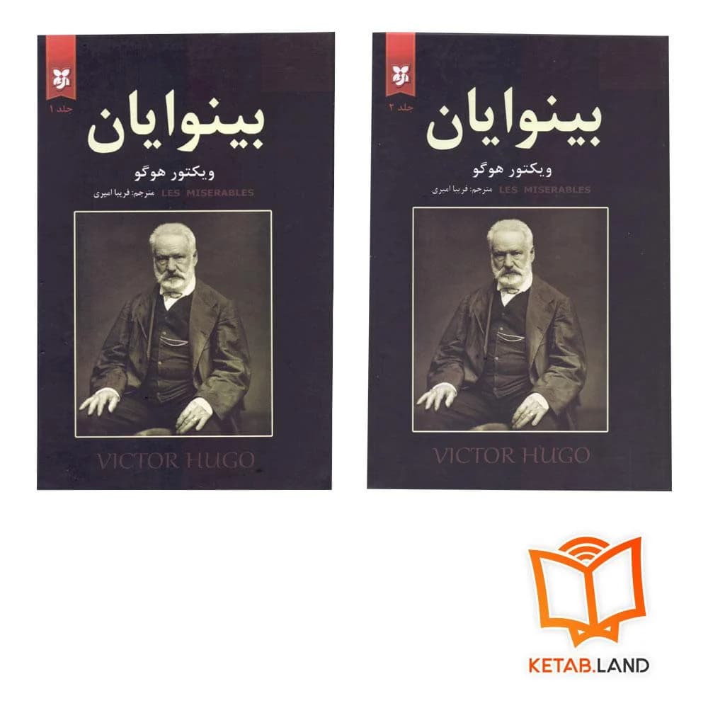 کتاب بینوایان (دو جلدی) — تصویر ۲