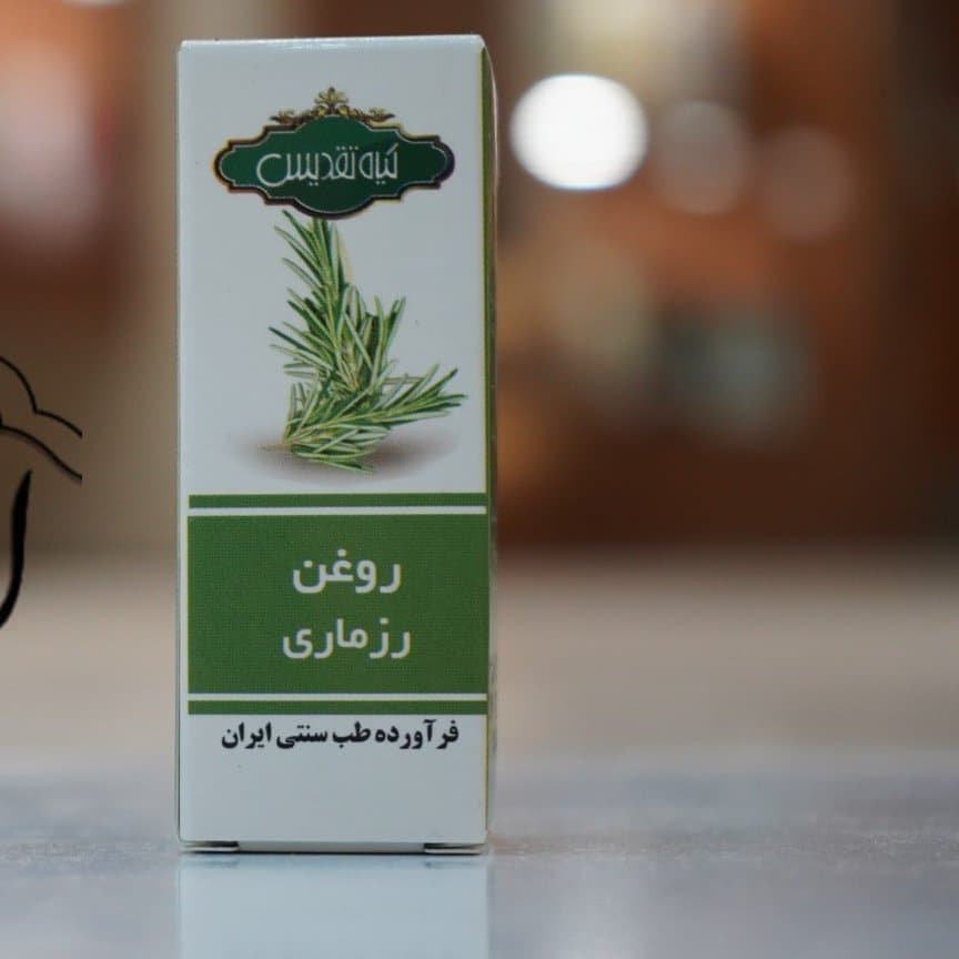 روغن رزماری تقدیس کد0125
