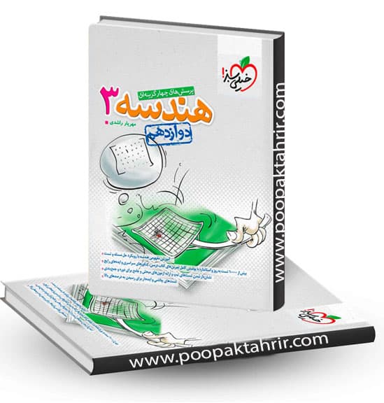 هندسه دوازدهم ریاضی خیلی سبز چاپ 1402