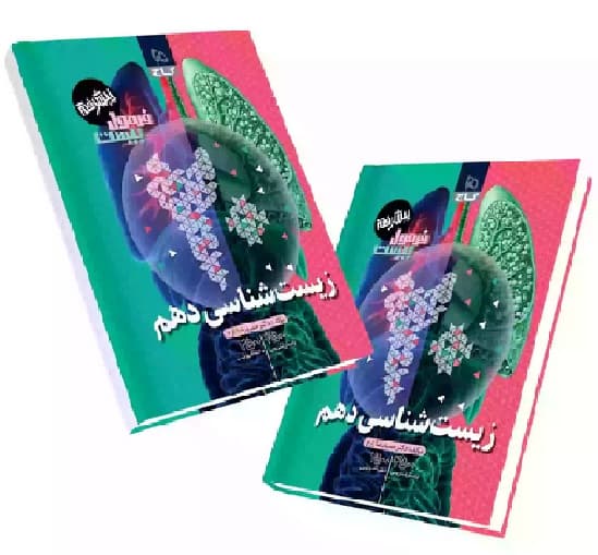 کتاب زیست شناسی دهم فرمول بیست پیشرفته گاج