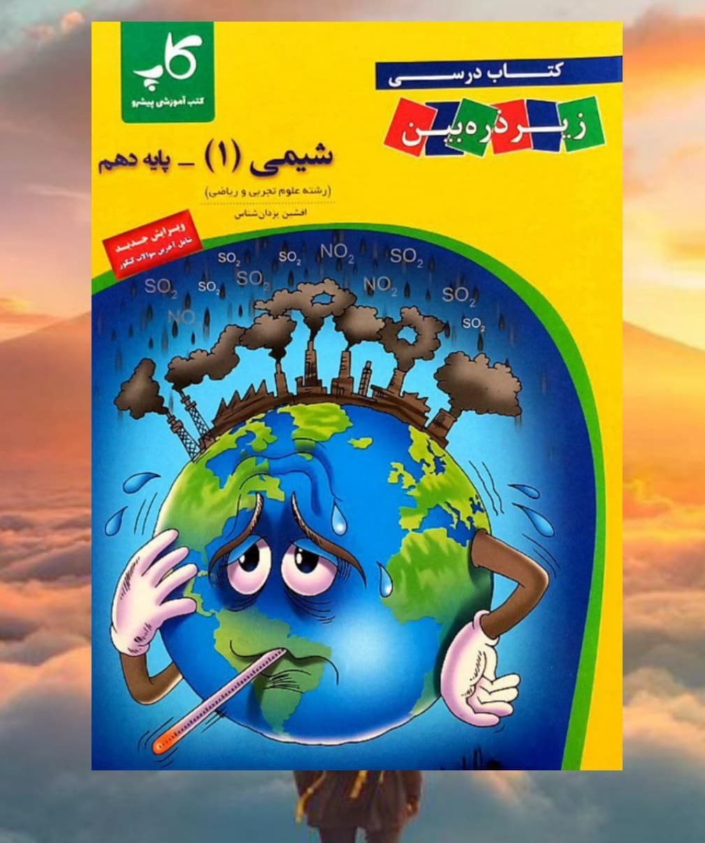شیمی دهم زیر ذره بین کاپ 1403