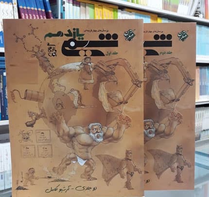 کتاب شیمی یازدهم مبتکران دوره دوجلدی نوشته بهمن بازرگان ویرایش جدید 1403