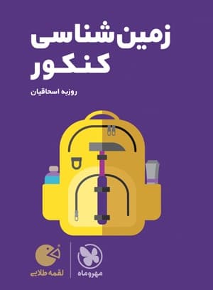 لقمه طلایی زمین شناسی کنکور 1403