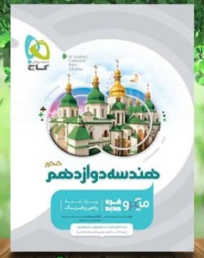 میکرو هندسه دوازدهم گاج 1401