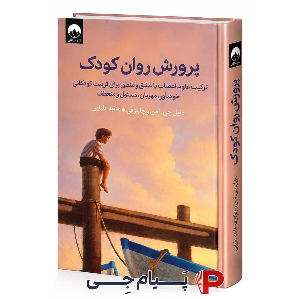 کتاب پرورش روان کودکان – انتشارات میلکان