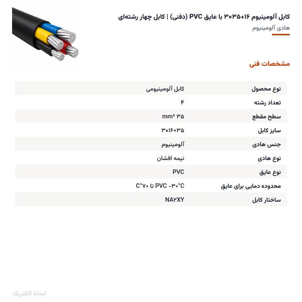 کابل آلومینیوم ۱۶×۱+۳۵×۳ با عایق PVC (دفنی) | کابل چهار رشتهای — تصویر ۶