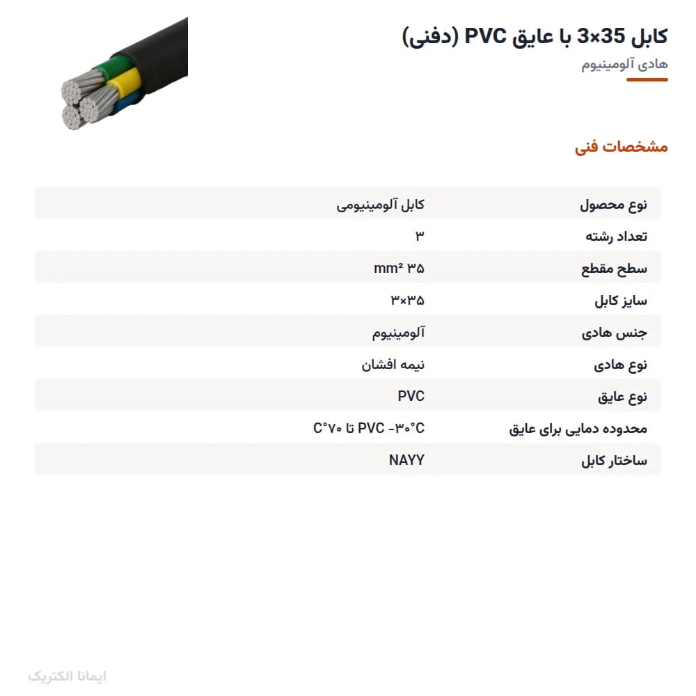 کابل 35×3 با عایق PVC (دفنی) — تصویر ۵