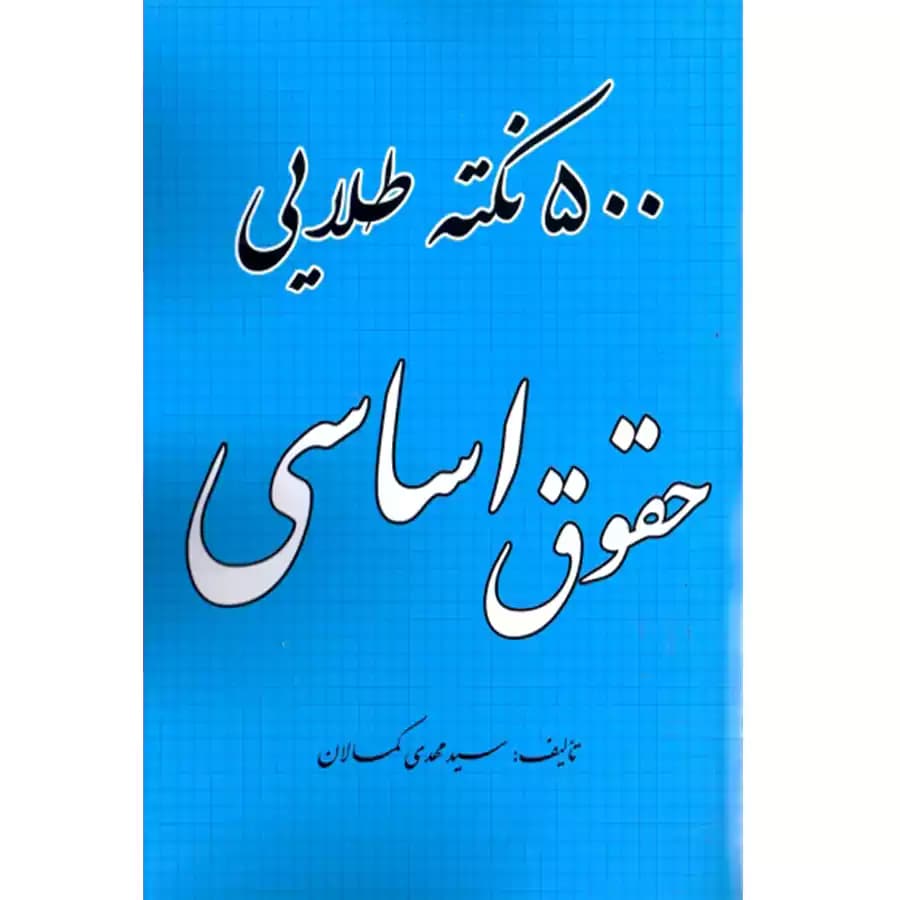 500 نکته طلایی حقوق اساسی کمالان