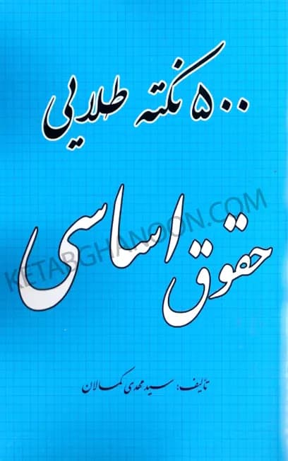 500 نکته طلایی حقوق اساسی کمالان — تصویر ۲