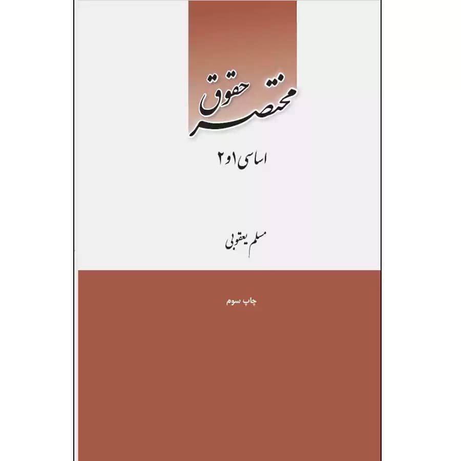 مختصر حقوق اساسی 1 و 2