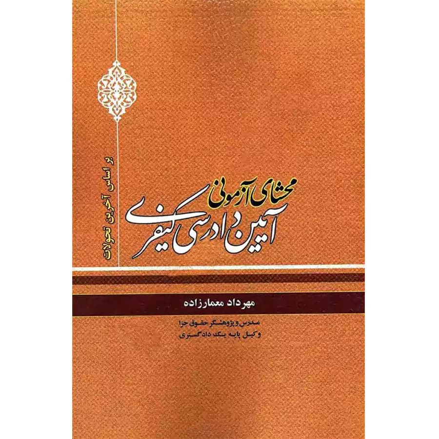 محشای آزمونی آیین دادرسی کیفری