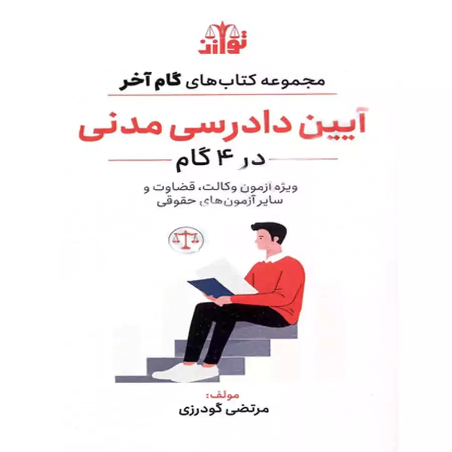 آیین دادرسی مدنی در 4 گام گودرزی
