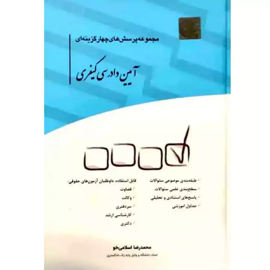 مجموعه پرسش های چهار گزینه ای آیین دادرسی کیفری