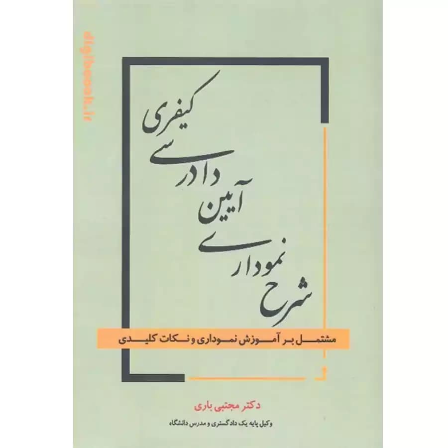 شرح نموداری آیین دادرسی کیفری
