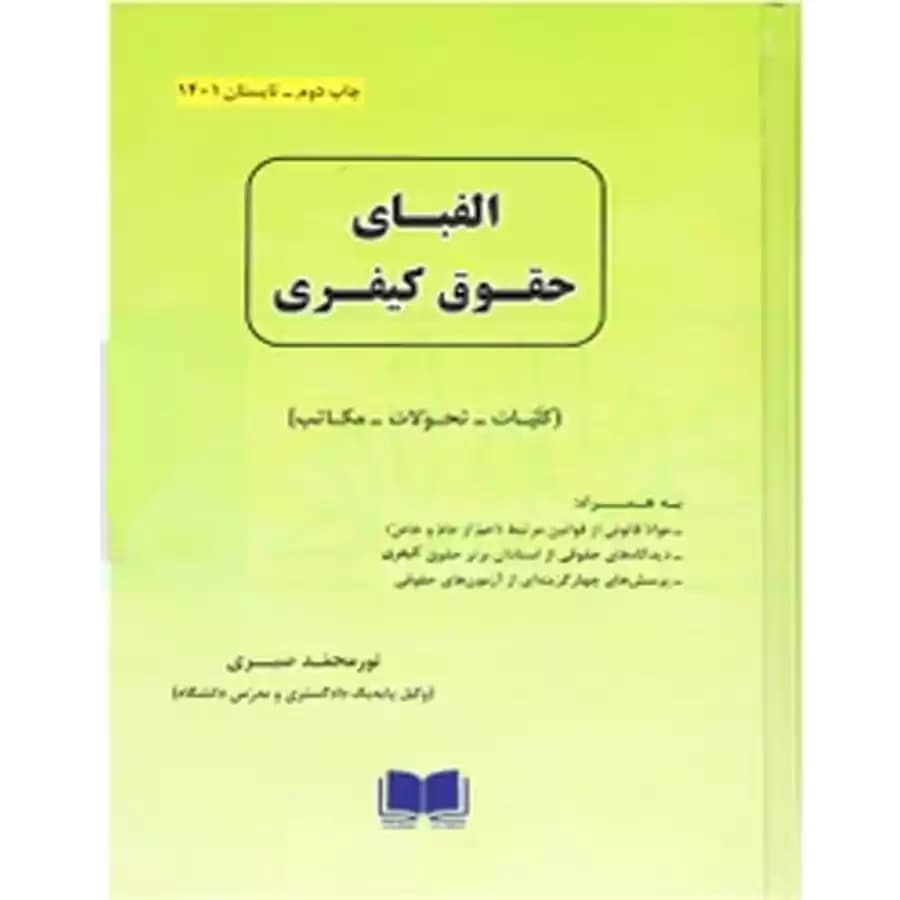 الفبای حقوق کیفری (کلیات،تحولات،مکاتب)