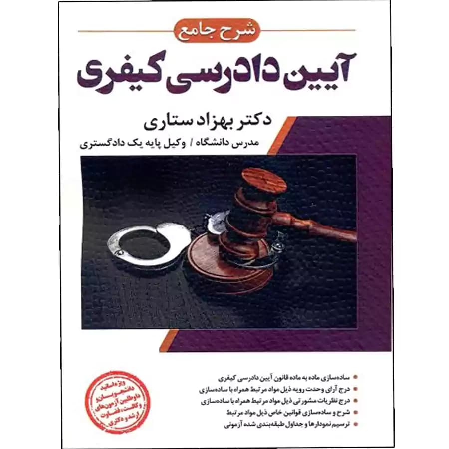 شرح جامع آیین دادرسی کیفری