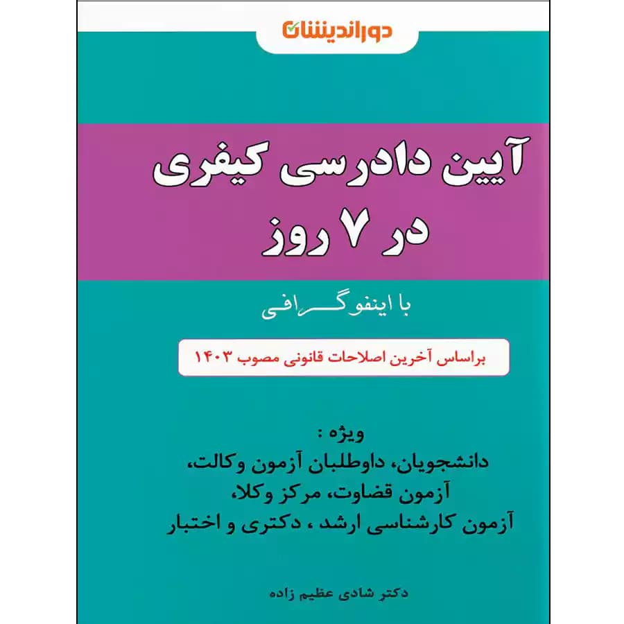 اینفوگرافی آیین دادرسی کیفری