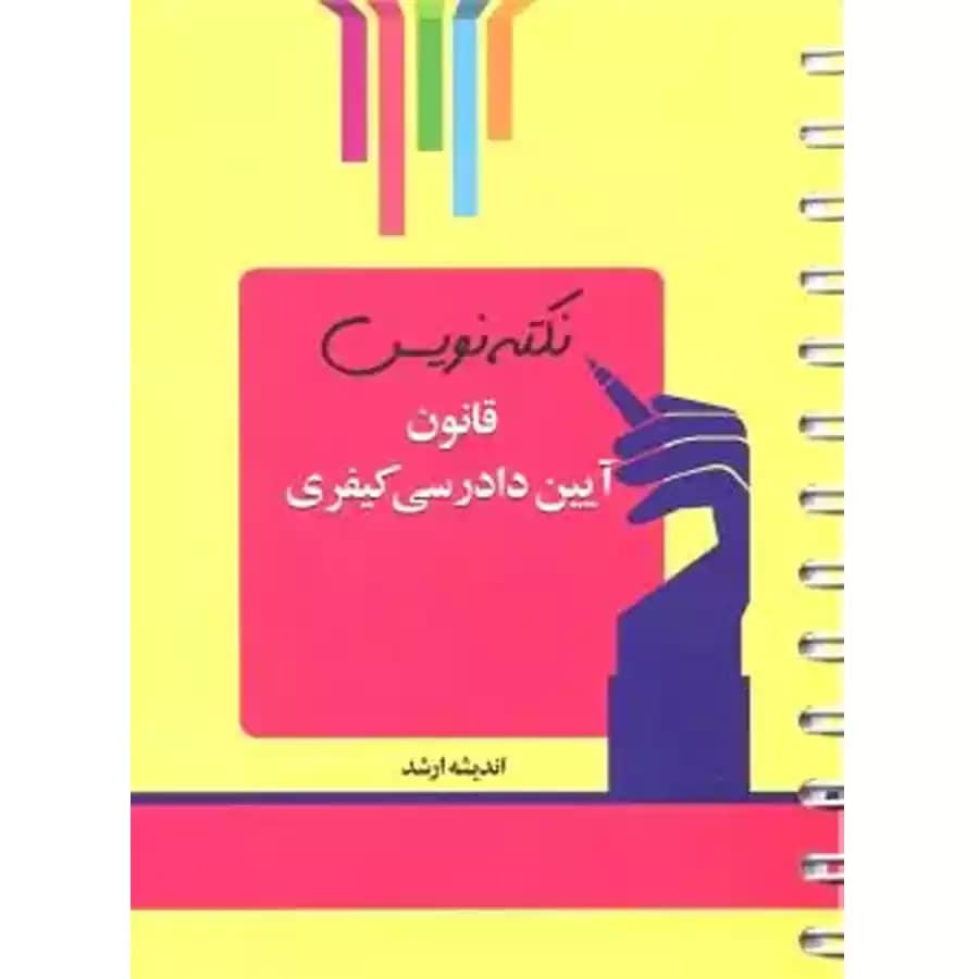 نکته نویس قانون آیین دادرسی کیفری