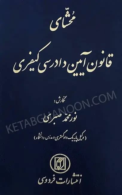 محشای قانون آیین دادرسی کیفری — تصویر ۲