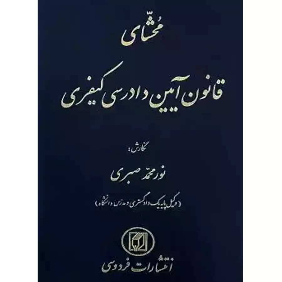 محشای قانون آیین دادرسی کیفری