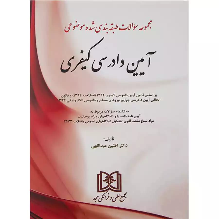 مجموعه سوالات طبقه بندی شده موضوعی آیین دادرسی کیفری