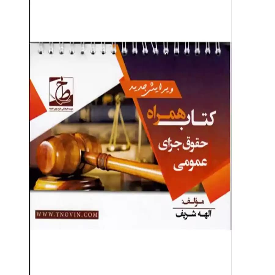 کتاب همراه حقوق جزای عمومی