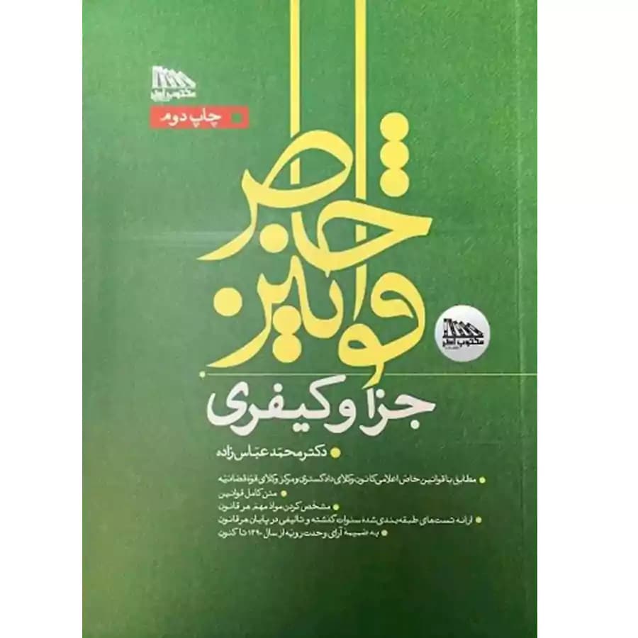 قوانین خاص جزا و کیفری