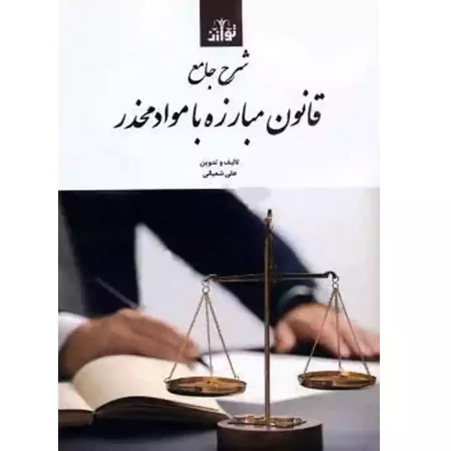 شرح جامع قانون مبارزه با مواد مخدر — تصویر ۲