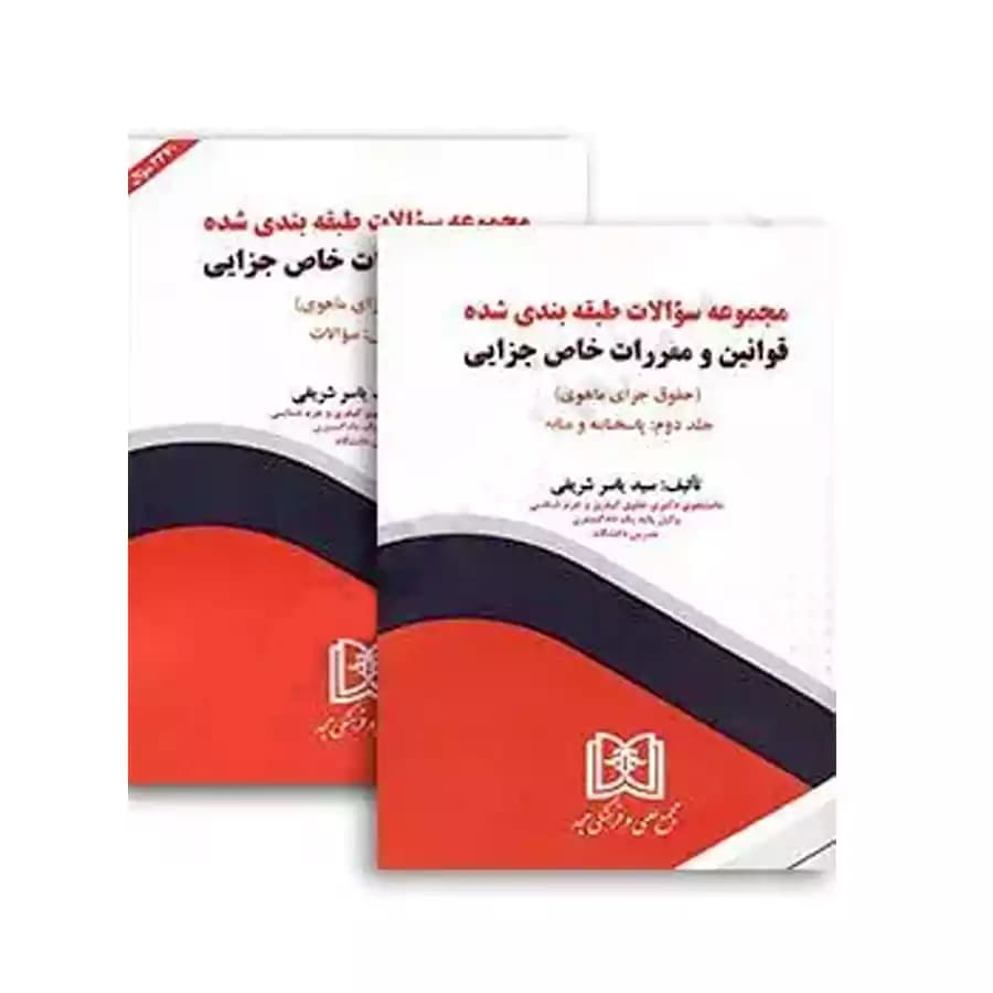 مجموعه سوالات طبقه بندی شده قوانین و مقررات خاص جزایی (حقوق جزای ماهوی) (2 جلدی)