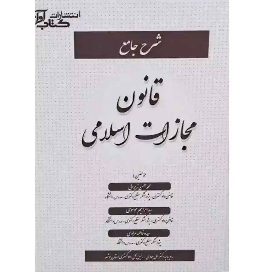شرح جامع قانون مجازات اسلامی